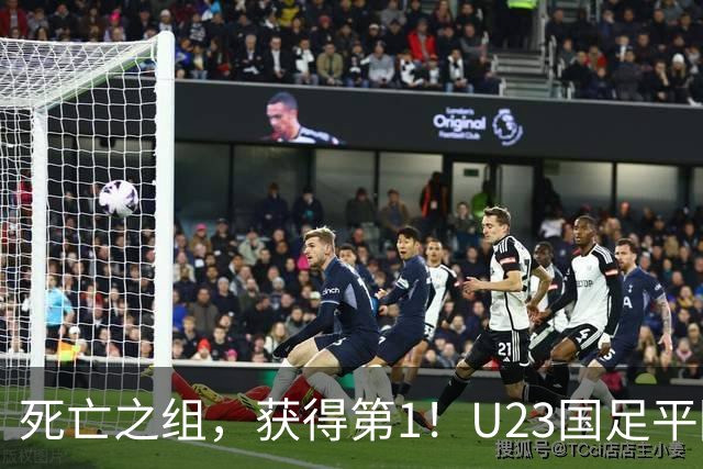 死亡之组，获得第1！U23国足平阿联酋不败出线，1/4决赛对日本或泰国